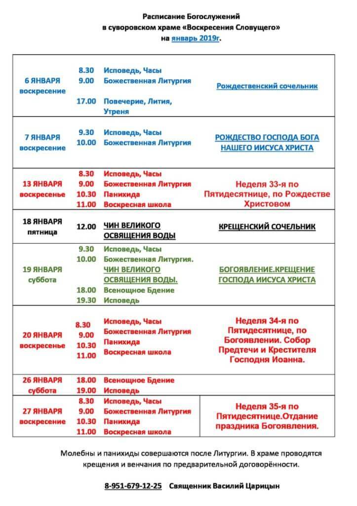 Храм расписание на январь. Расписание служб в храме в Брюсовом переулке. Расписание богослужений в храме Воскресения Словущего. Службы в церкви расписание.